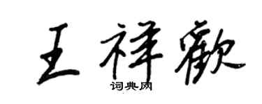 王正良王祥歡行書個性簽名怎么寫