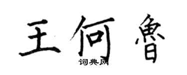 何伯昌王何魯楷書個性簽名怎么寫