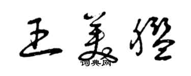 曾慶福王美艦草書個性簽名怎么寫