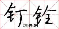 釘明釭的意思_釘明釭的解釋_國語詞典