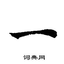 轉輪聖王經寫的一