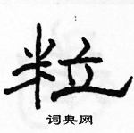 駱恆光寫的硬筆隸書粒