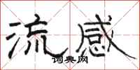 駱恆光流感隸書怎么寫