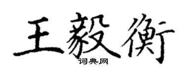 丁謙王毅衡楷書個性簽名怎么寫
