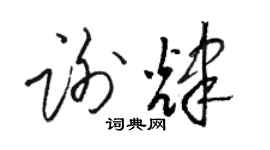 駱恆光謝輝草書個性簽名怎么寫