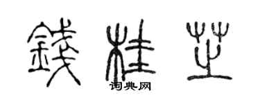 陳聲遠錢桂芝篆書個性簽名怎么寫
