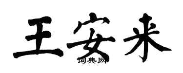 翁闓運王安來楷書個性簽名怎么寫