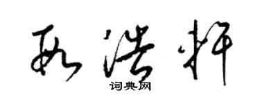 梁錦英段浩軒草書個性簽名怎么寫