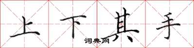 田英章上下其手楷書怎么寫