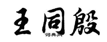 胡問遂王同殷行書個性簽名怎么寫