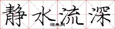 龐中華靜水流深楷書怎么寫