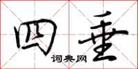 荊霄鵬四垂行書怎么寫