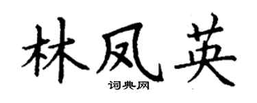 丁謙林鳳英楷書個性簽名怎么寫
