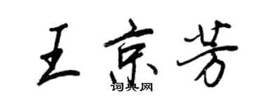王正良王京芳行書個性簽名怎么寫
