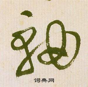 滕王閣序並詩中祝枝山的寫法