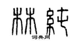 曾慶福林純篆書個性簽名怎么寫