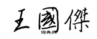 王正良王國傑行書個性簽名怎么寫