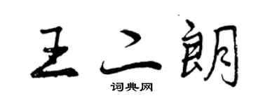 曾慶福王二朗行書個性簽名怎么寫