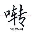 田英章寫的硬筆楷書囀