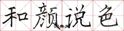 駱恆光和顏說色楷書怎么寫