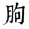 𪃶在康熙字典中的解釋_𪃶康熙字典