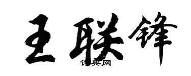 胡問遂王聯鋒行書個性簽名怎么寫