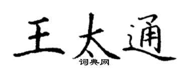 丁謙王太通楷書個性簽名怎么寫