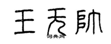 曾慶福王無帥篆書個性簽名怎么寫
