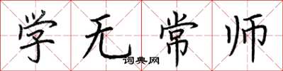 荊霄鵬學無常師楷書怎么寫