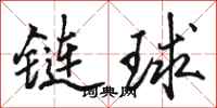 駱恆光鏈球行書怎么寫