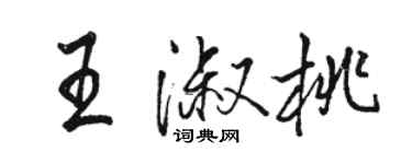 駱恆光王淑桃行書個性簽名怎么寫