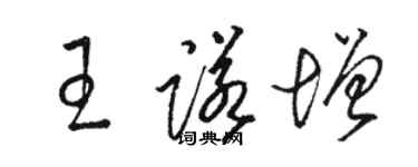 駱恆光王諾增草書個性簽名怎么寫