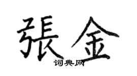 何伯昌張金楷書個性簽名怎么寫
