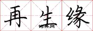 荊霄鵬再生緣楷書怎么寫