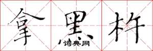 黃華生拿黑杵楷書怎么寫
