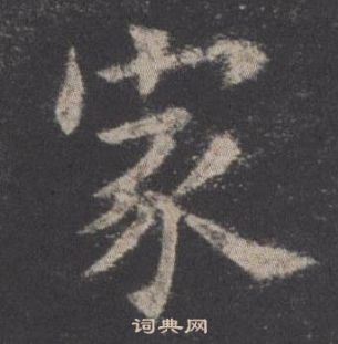 九成宮醴泉銘中歐陽詢的寫法