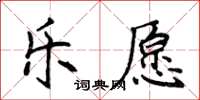 侯登峰樂願楷書怎么寫