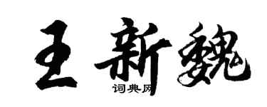胡問遂王新魏行書個性簽名怎么寫