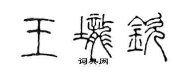 陳聲遠王壟欽篆書個性簽名怎么寫