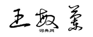 曾慶福王敏蘭草書個性簽名怎么寫