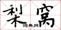 周炳元梨窩楷書怎么寫