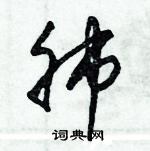 朱錫榮寫的硬筆草書肺