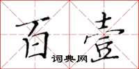 黃華生百壹楷書怎么寫