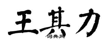翁闓運王其力楷書個性簽名怎么寫