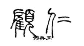 陳聲遠顧仁篆書個性簽名怎么寫