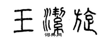 曾慶福王潔旋篆書個性簽名怎么寫