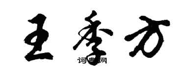 胡問遂王季方行書個性簽名怎么寫