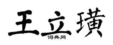 翁闓運王立璜楷書個性簽名怎么寫