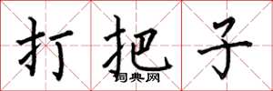 何伯昌打把子楷書怎么寫