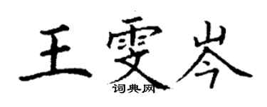 丁謙王雯岑楷書個性簽名怎么寫